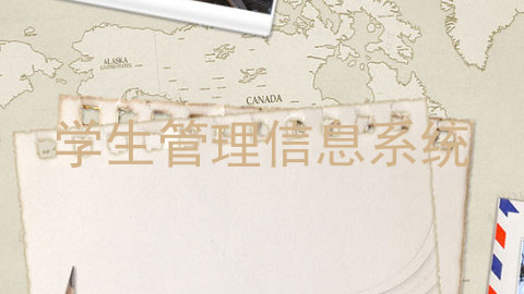 学生管理信息系统