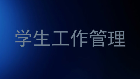 学生工作管理