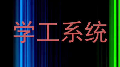 学工系统