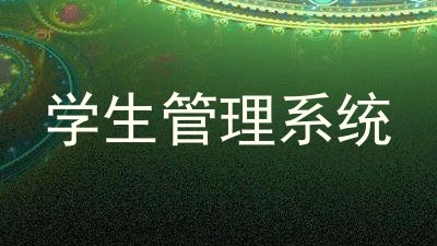 学生管理系统