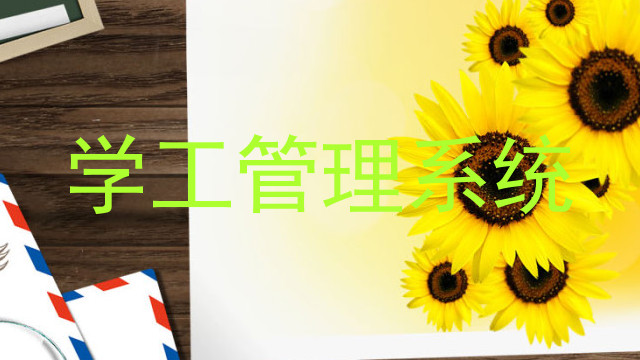 学工管理系统