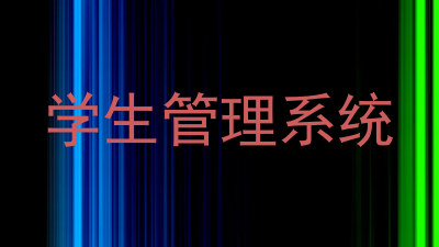 学生管理系统