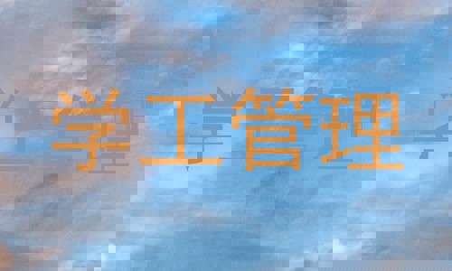 学工管理