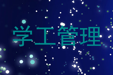学工管理