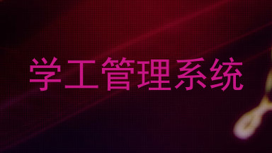 学工管理系统