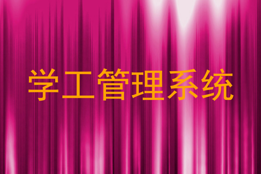 学工管理系统