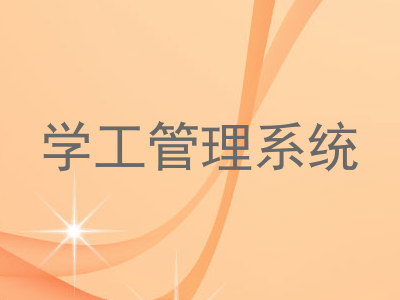 学工管理系统