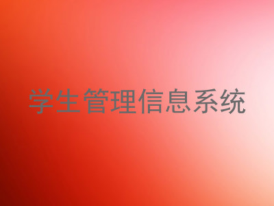 学生管理信息系统