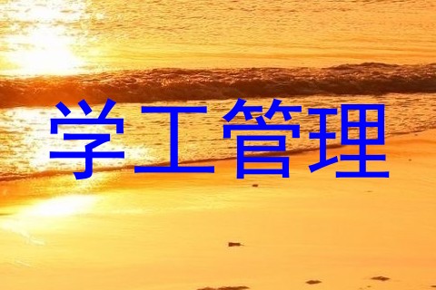 学工管理