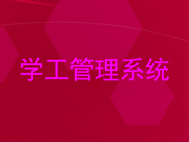 学工管理系统