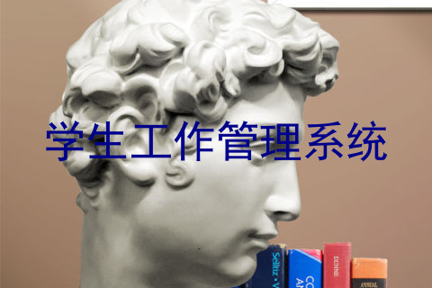 学生工作管理系统