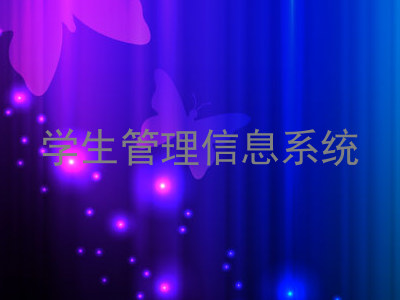 学生管理信息系统