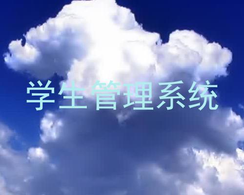 学生管理系统