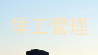 学工管理