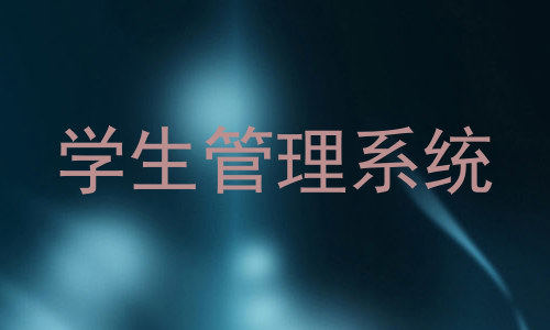 学生管理系统