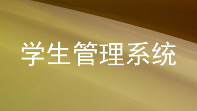 学生管理系统