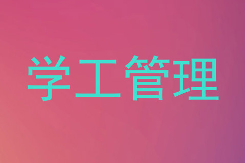 学工管理