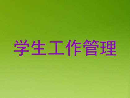 学生工作管理