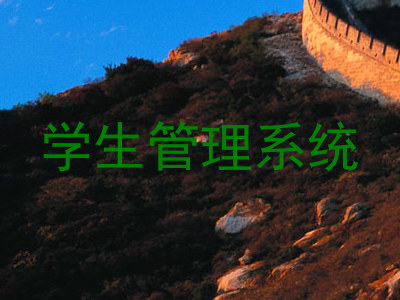 学生管理系统
