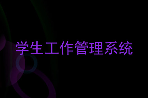 学生工作管理系统