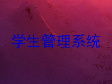 学生管理系统