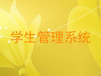 学生管理系统