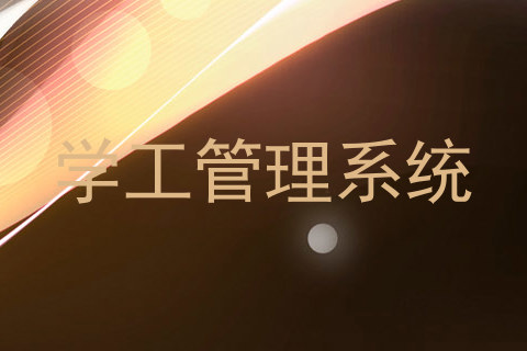 学工管理系统
