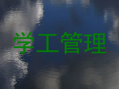 学工管理