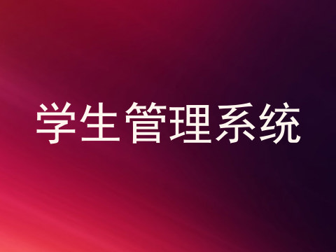 学生管理系统