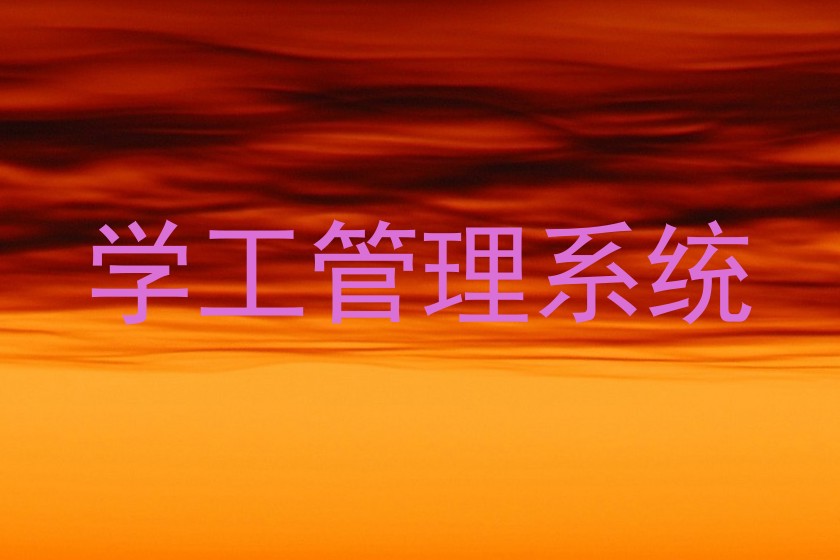 学工管理系统