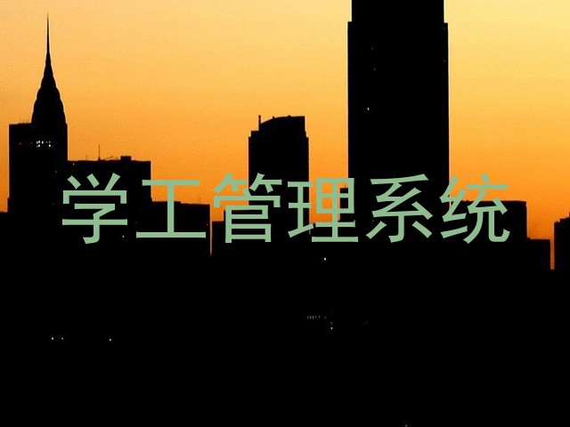 学工管理系统