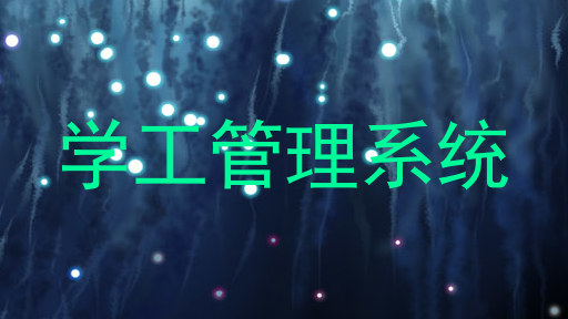 学工管理系统