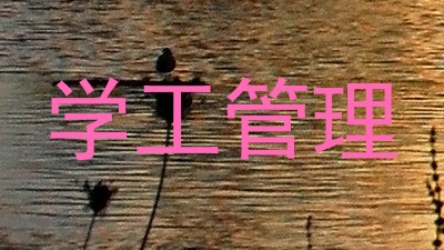 学工管理