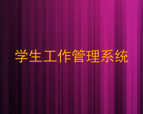 学生工作管理系统