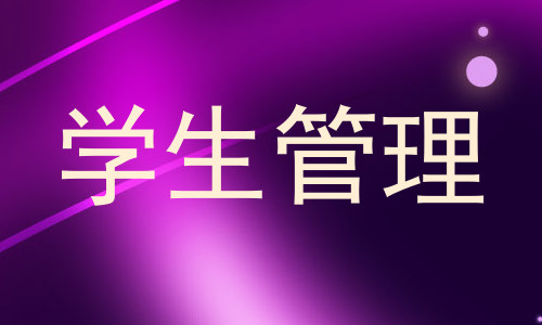 学生管理