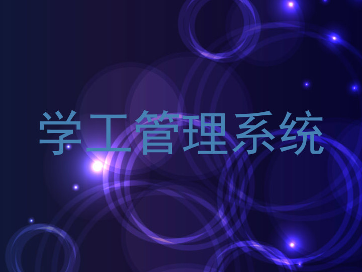 学工管理系统