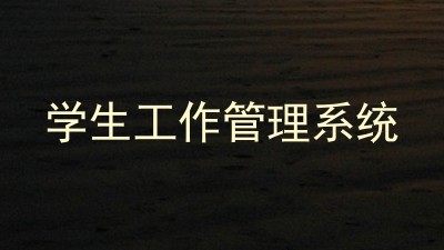 学生工作管理系统