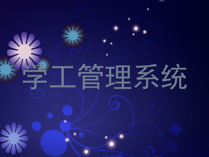 学工管理系统