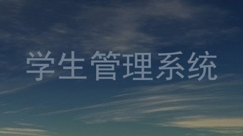 学生管理系统