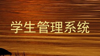 学生管理系统