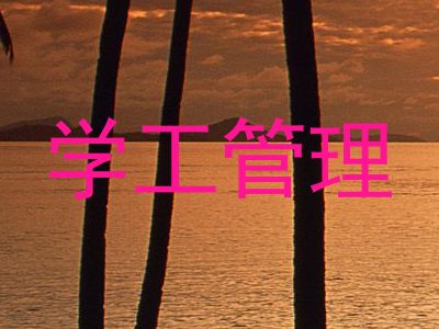 学工管理