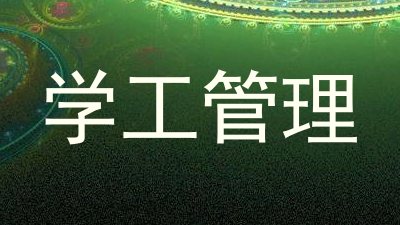 学工管理