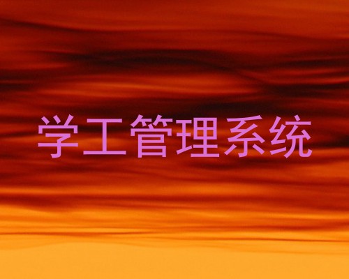 学工管理系统