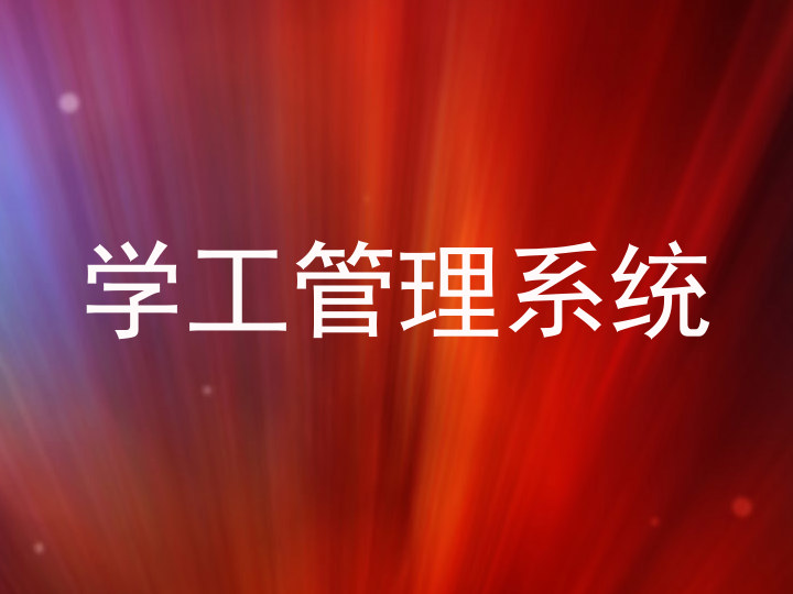 学工管理系统