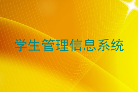 学生管理信息系统