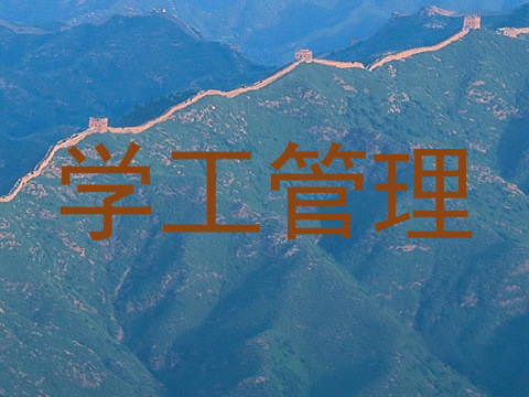 学工管理