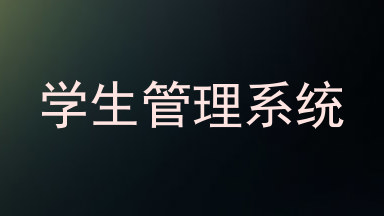 学生管理系统