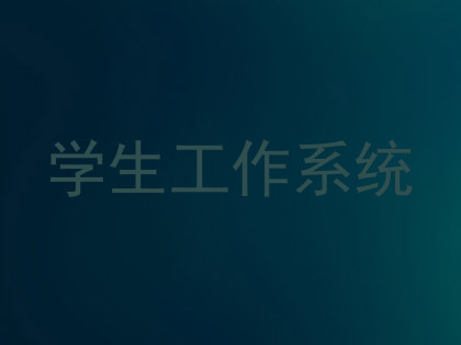 学生工作系统