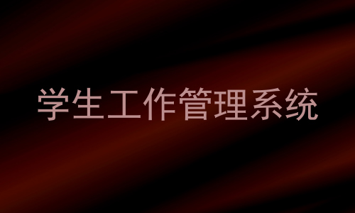 学生工作管理系统