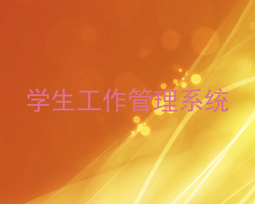 学生工作管理系统